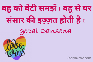 बहू को बेटी समझें I बहू से घर संसार की इज़्ज़त होती है I 
gopal Dansena 