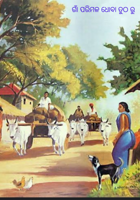ଗାଁ ପରିମଳ ଧୋବା ତୁଠ ରୁ