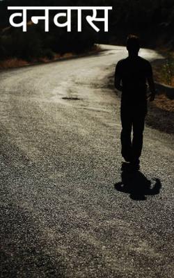 वनवास