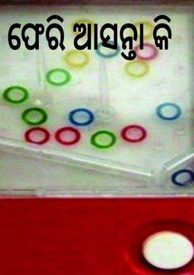 ଫେରି ଆସନ୍ତା କି