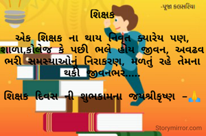 શિક્ષક

એક શિક્ષક ના થાય નિવૃત ક્યારેય પણ, શાળા,કોલેજ કે પછી ભલે હોય જીવન, અવઢવ ભરી સમસ્યાઓનું નિરાકરણ, મળતું રહે તેમના થકી જીવનભર.....

શિક્ષક દિવસ ની શુભકામના જયશ્રીકૃષ્ણ -🙏