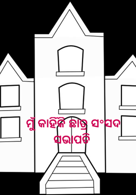 ମୁଁ କାହିଁକି ଛାତ୍ର ସ°ସଦ ସଭାପତି