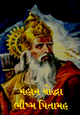 મહાન યોદ્ધા ભીષ્મ પિતામહ