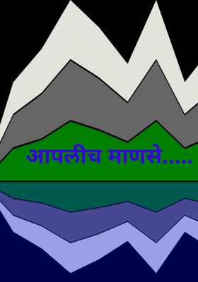 आपलीच माणसे...