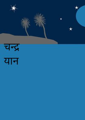 चन्द्र यान