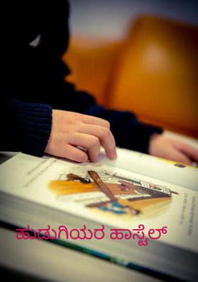 ಹುಡುಗಿಯರ ಹಾಸ್ಟೆಲ್