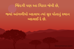 જિંદગી પણ આ ગિટાર જેવી છે,

 જ્યાં આંગળીયો બદલાય ત્યાં સુર પોતાનું સ્થાન બદલાઈ દે છે.