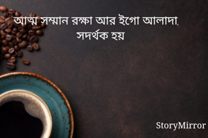 আত্ম সম্মান রক্ষা আর ইগো আলাদা, সদর্থক হয়