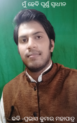 ମୁଁ ହେବି ପୂର୍ଣ୍ଣ ସ୍ୱାଧୀନ