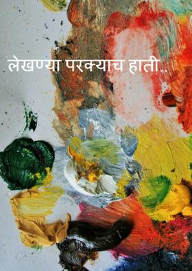 लेखण्या परक्याच हाती..