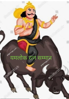 यमलोक रत्न सम्मान 