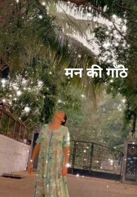 मन की गाँठे