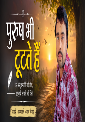 टूटते रिश्तों के बीच एक पुरुष