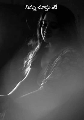 నిన్ను చూస్తుంటే