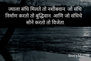 ज्याला संधि...