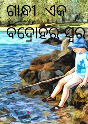 ଗାନ୍ଧୀ ଏକ ବିଦ୍ରୋହର ସ୍ୱର