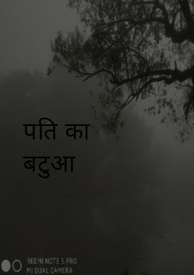 पति का बटुआ