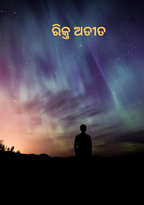 ରିକ୍ତ ଅତୀତ