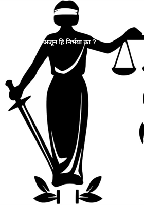 अजून हि निर्भया का ?