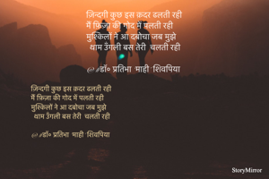 ज़िन्दगी कुछ इस क़दर ढलती रही
मैं फ़िज़ा की गोद में पलती रही
मुश्किलों ने आ दबोचा जब मुझे
थाम उँगली बस तेरी  चलती रही

@ #डॉ० प्रतिभा ‘माही’ शिवपिया