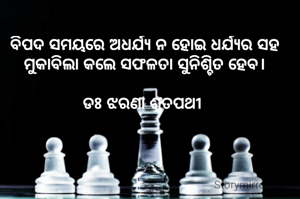ବିପଦ ସମୟରେ ଅଧର୍ଯ୍ୟ ନ ହୋଇ ଧର୍ଯ୍ୟର ସହ ମୁକାବିଲା କଲେ ସଫଳତା ସୁନିଶ୍ଚିତ ହେବ।

ଡଃ ଝରଣା ଶତପଥୀ 