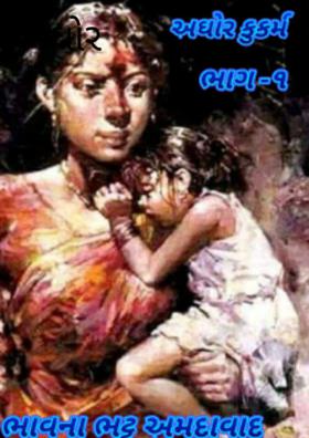 અઘોર કુકર્મ