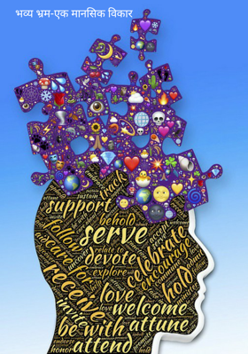 भव्य भ्रम-एक मानसिक विकार