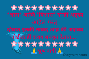 🌸🌸🌸🌸🌸🌸🌸🌸🌸🌸
 *श्वास* आणि *विश्वास* दोन्ही अद्रूश्य आहेत ,परंतु
 दोघात इतकी ताकद आहे की अशक्य गोष्टीलाही शक्य बनवून देतात...!
🌸🌸🌸🌸🌸🌸🌸🌸🌸🌸
   🙏शुभ रात्री🙏