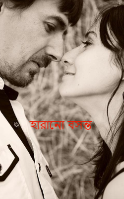 হারানো বসন্ত