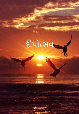 દીપોત્સવ