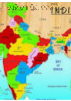 ସେହି ମୋ ପ୍ରିୟ ଜନମ ଭୂଇଁ