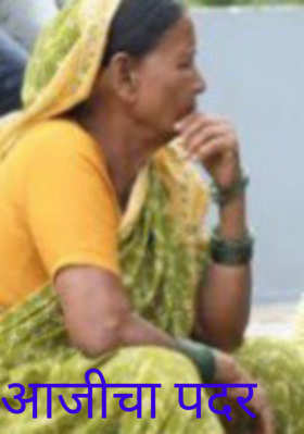 आजीचा पदर