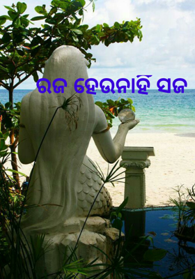 ରଜ ହେଉନାହିଁ ସଜ