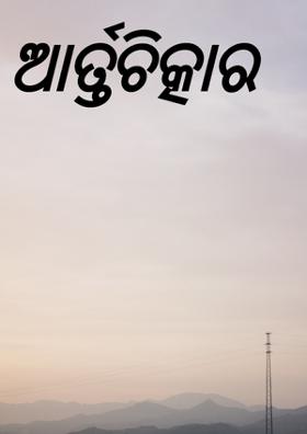 ଆର୍ତ୍ତଚିତ୍କାର
