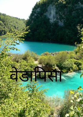 वेडापिसा