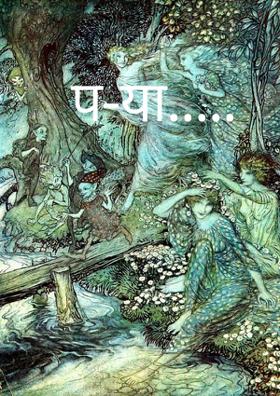 पऱ्या.....