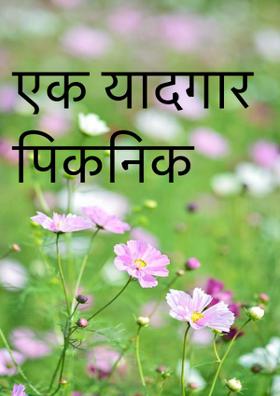 एक यादगार पिकनिक