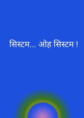 सिस्टम... ओह सिस्टम !