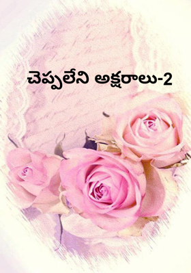 చెప్పలేని అక్షరాలు-2