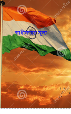 স্বাধীনতার মূল্য