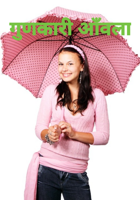 गुणकारी आँवला