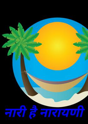 नारी है नारायणी