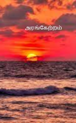 அரங்கேற்றம்