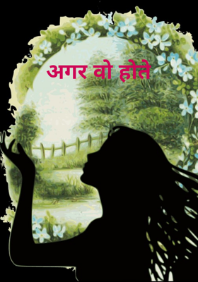 अगर वो होते