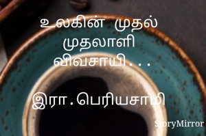 உலகின் முதல் 
முதலாளி 
விவசாயி...

இரா.பெரியசாமி 