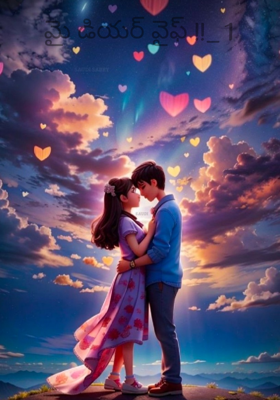 మై డియర్ వైఫ్ !!_1