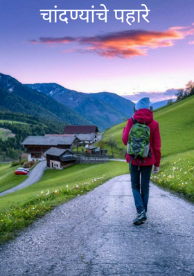 चांदण्यांचे पहारे