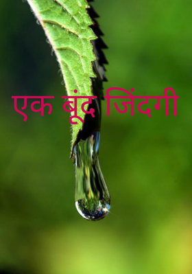 एक बूंद जिंदगी