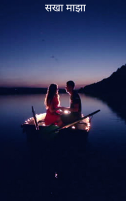 सखा माझा