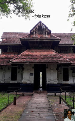 धुक्यातली पहाट